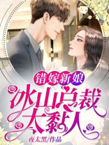总裁的抵债新娘冰山大结局