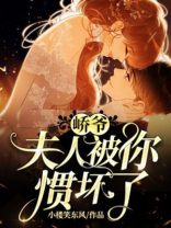 峤爷,夫人被你惯坏了!