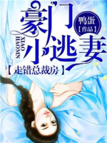 豪门小逃妻走错总裁房的小说