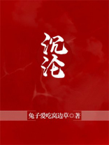 沉沦是谁写的