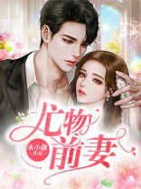 小说尤前