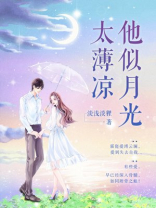 他似月光太薄凉