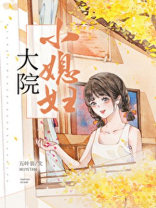 大院小媳妇年代全文免费阅读