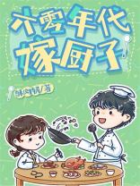六零年代嫁厨子txt