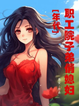 职工院子弟俏媳妇年代晋江