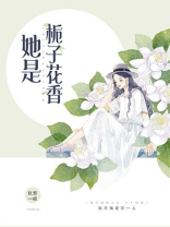 她是栀子花香全文免费阅读