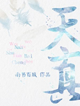 天真派西游记