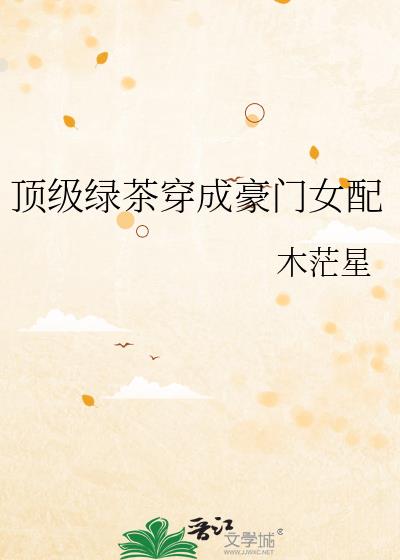 顶级绿茶穿成豪门女配