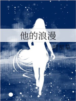他的浪漫讲的什么