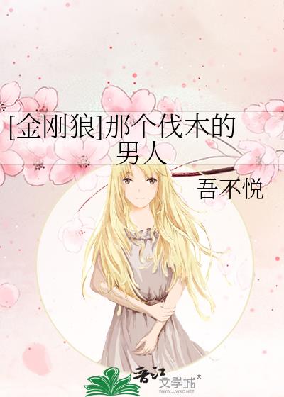金刚狼那个伐木的男人