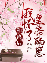 《和离后怀了前夫的崽》茶查查