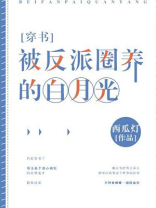 被反派圈养的白月光小说免费阅读