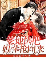 一胎三宝:爹地,快把妈咪抢回来