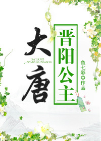 大唐晋阳公主TXT下载