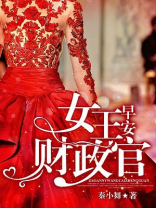 早安,女王财政官