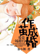 作茧成婚:爱是一场修行