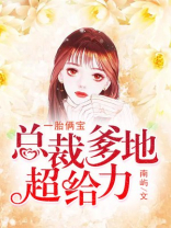 一胎俩宝:总裁爹地超给力