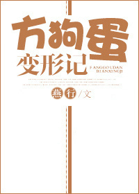 方狗蛋变形记无防盗下载