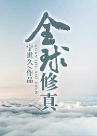 全球修真直播by宁世久