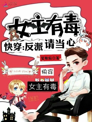 快穿之女主有毒反派