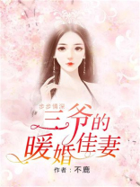 步步情深:三爷的暖婚佳妻