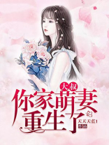 大叔你家萌妻重生了人物介绍