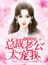 毫门盛婚总裁老公太撩人