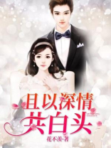 愿有岁月可回首,且以深情共白头