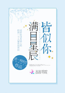 满目星辰皆似你