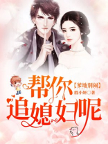爹地别闹,帮你追媳妇呢!