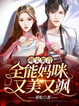 萌宝集合:全能妈咪又美又飒