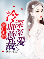 强势攻婚:总裁的头号鲜妻