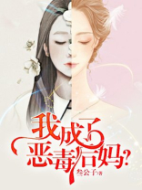 穿书后我成了恶毒后妈
