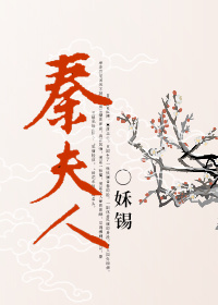 秦夫人你马甲又掉了