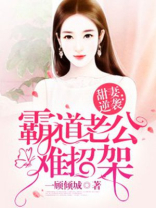 甜妻逆袭:霸道老公难招架