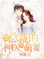 冲喜新娘:总裁的神医小萌妻