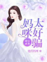 萌宝来袭妈咪太好骗了