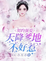 天降爹地好粘人