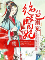 溺宠绝色医妃txt