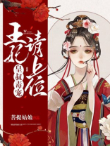皇叔毒宠:王妃请上位漫画