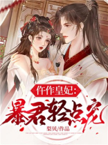 仵作皇妃:暴君轻点宠600