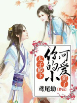 太子殿下,你的小可爱溜了免费阅读