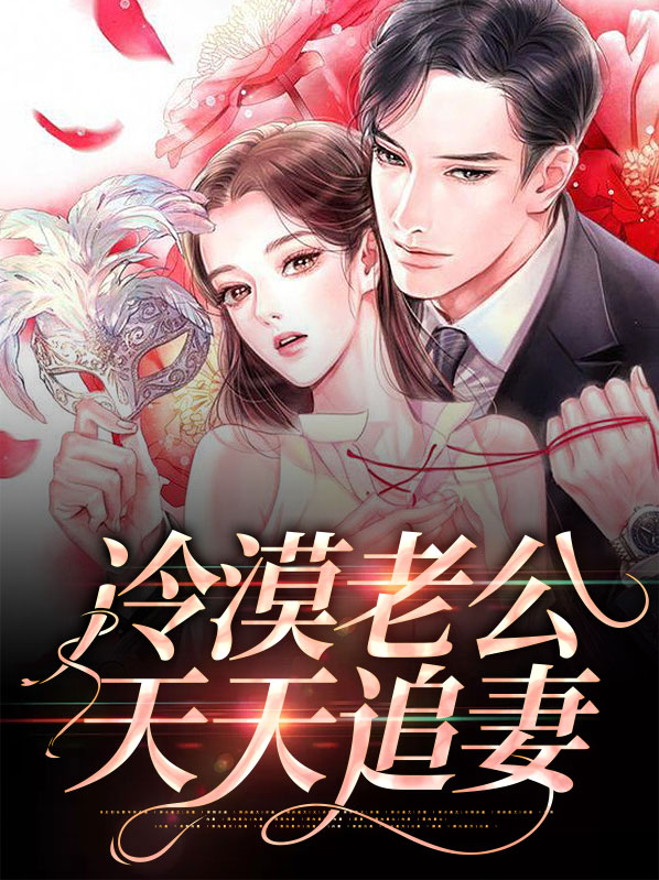快穿之冷漠老公天天都爱我