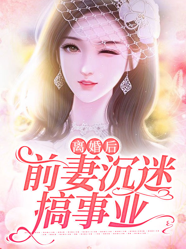 离婚后,前妻