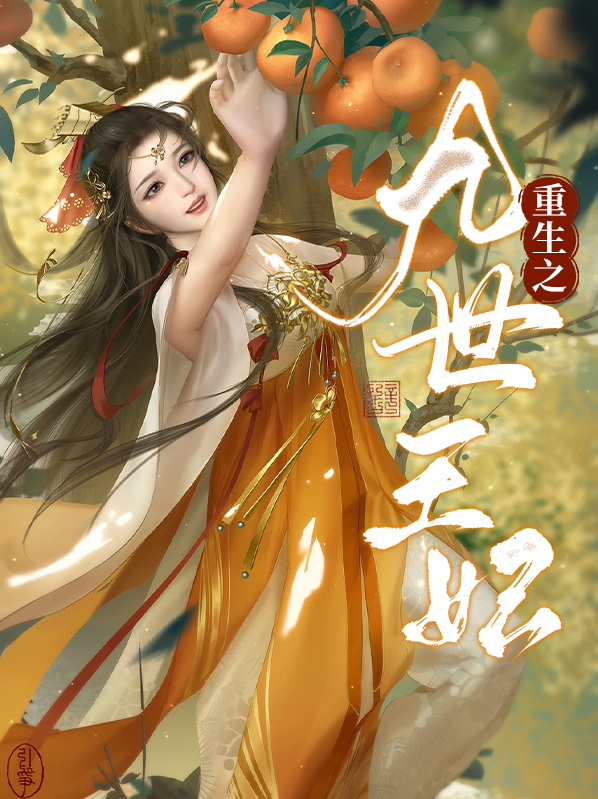 重生深闺九王妃免费阅读
