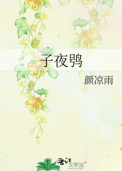子夜^by颜凉雨