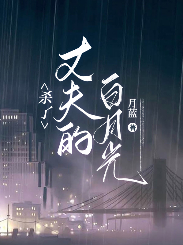 杀了丈夫的白月光作者月蓝