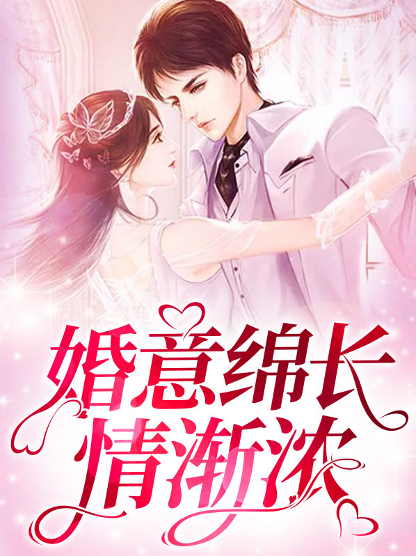 婚意绵绵全文阅读