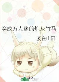 穿成万人迷的炮灰竹马 作者:妾在山阳