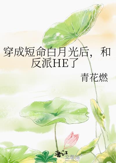 穿成短命白月光后和反派he了百度云下载